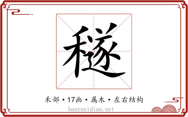 穟 穟