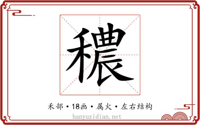 穠 穠