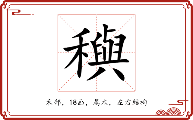 穥 穥