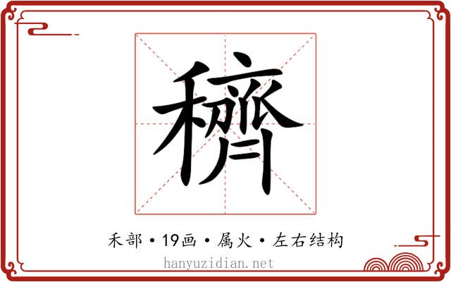 穧