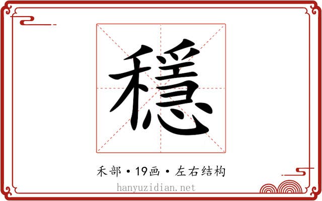 穩 穩