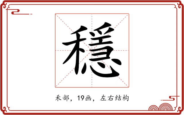 穩 穩