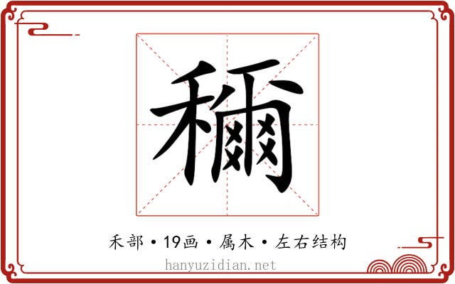 穪 穪