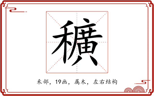 穬