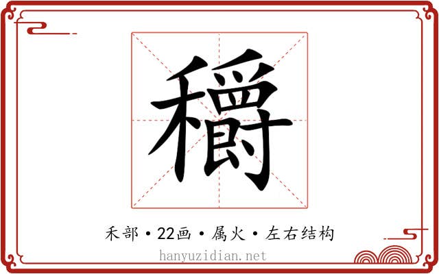 穱