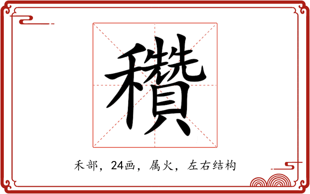 穳 穳