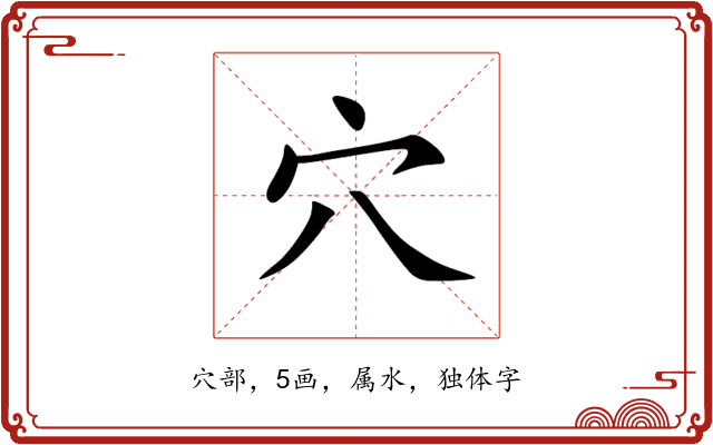 穴 穴