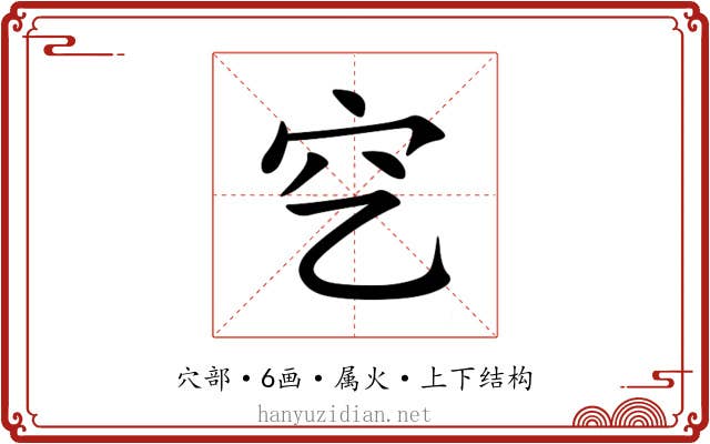 穵