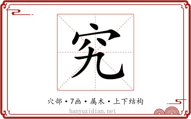 究 究