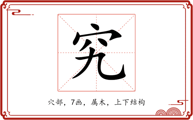究 究