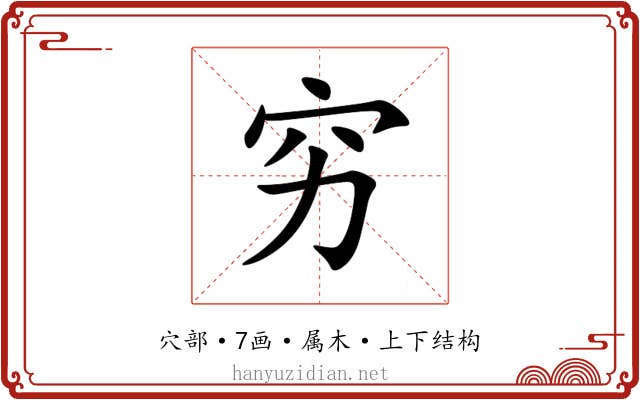 穷 穷