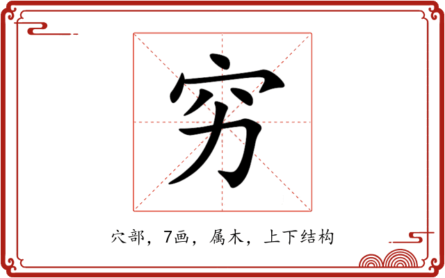 穷 穷