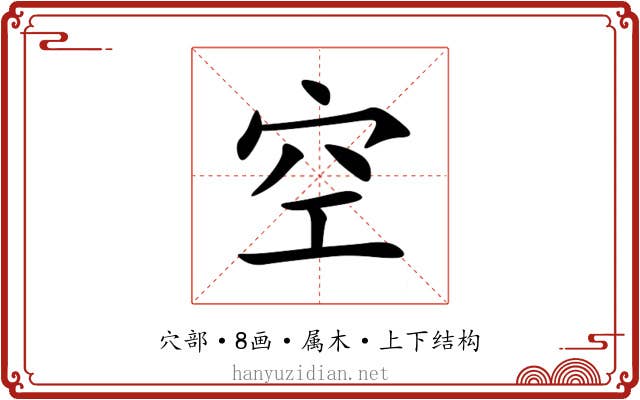 空 空