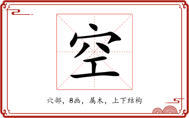 空 空