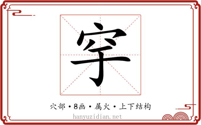 穻 穻