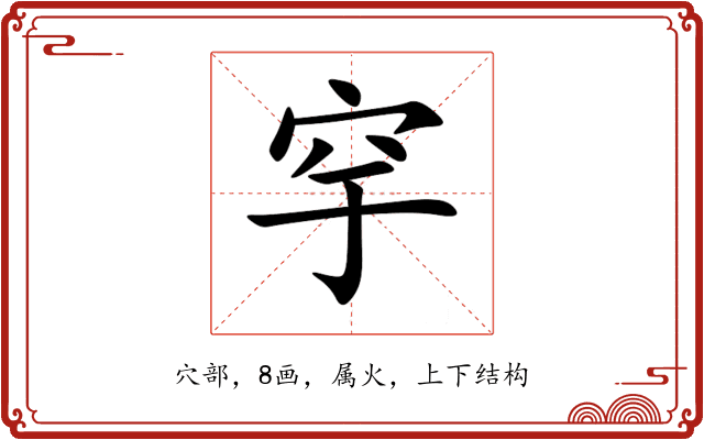 穻 穻