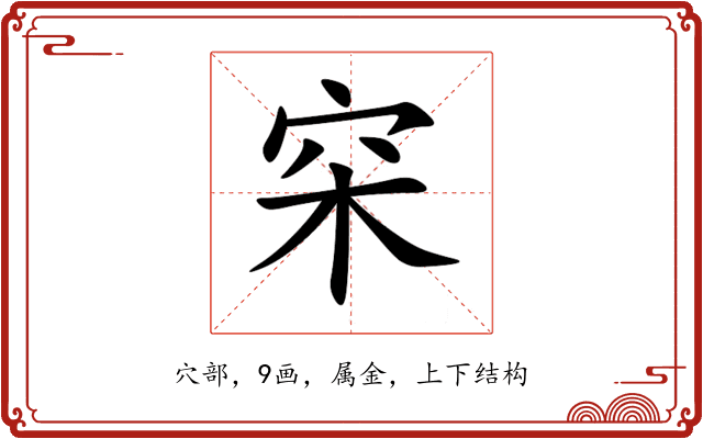 穼 穼