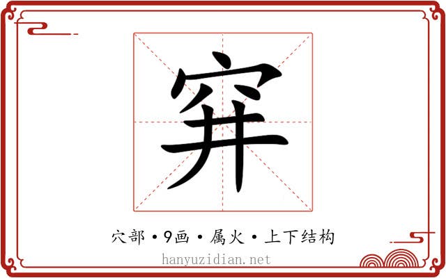 穽 穽