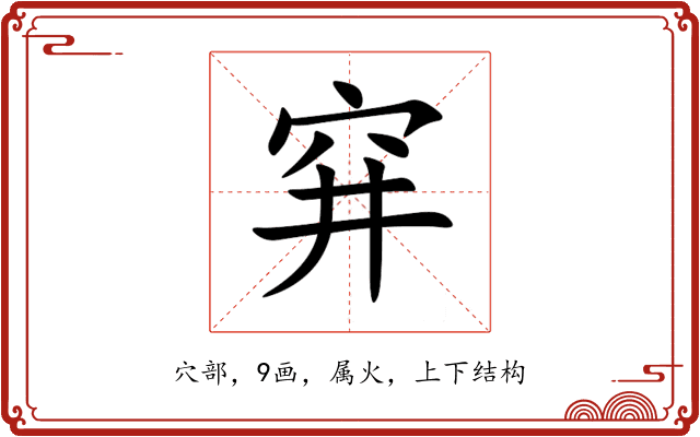 穽