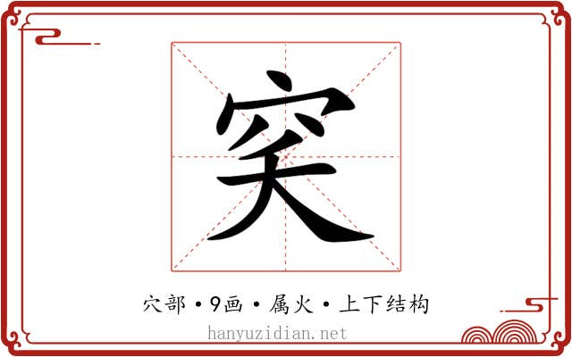 穾 穾