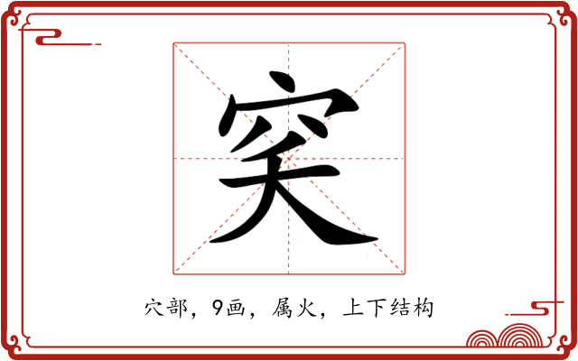 穾 穾