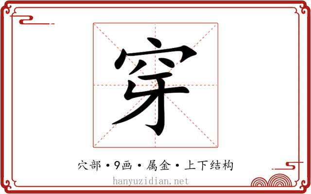 穿