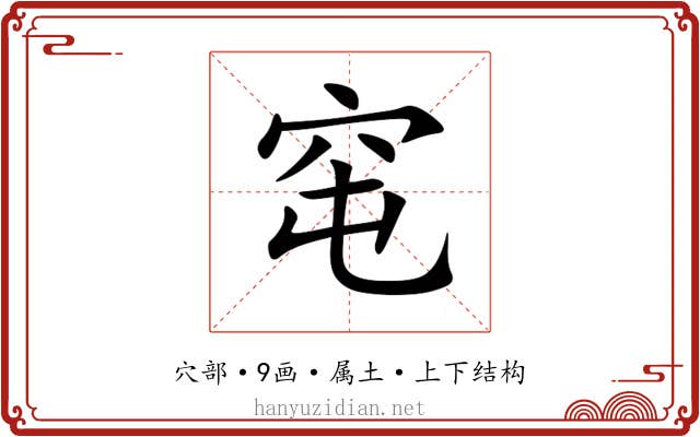 窀 窀