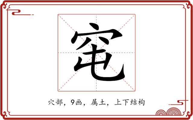窀 窀