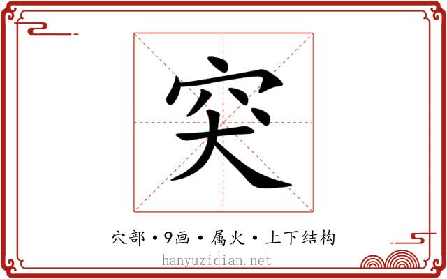 突