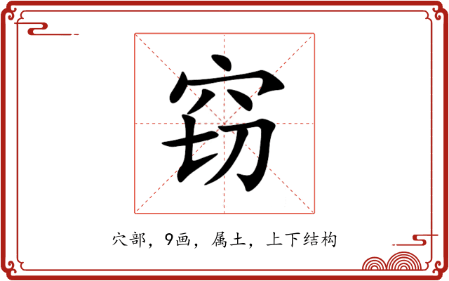 窃 窃