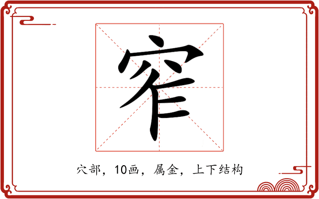 窄