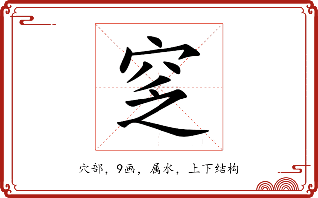 窆 窆