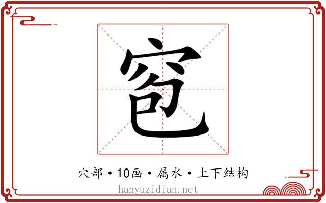 窇