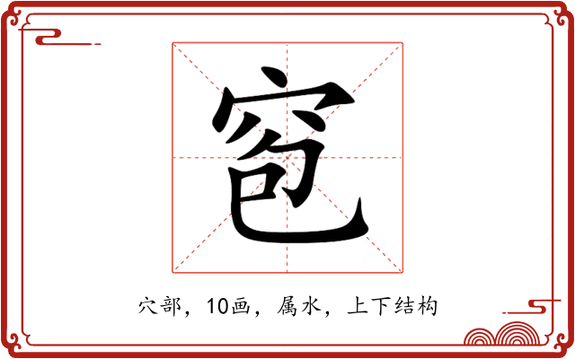 窇