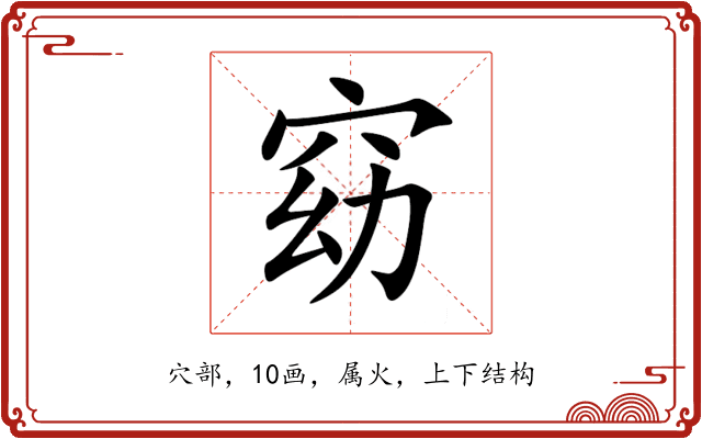 窈 窈