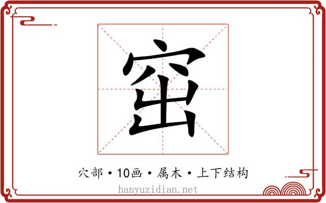 窋 窋