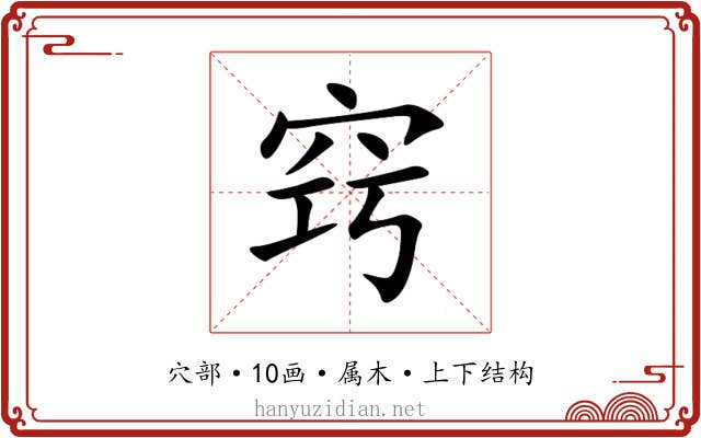 窍 窍