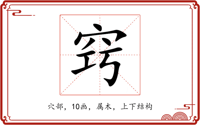 窍 窍