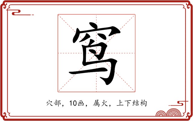 窎 窎