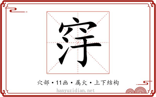 窏 窏