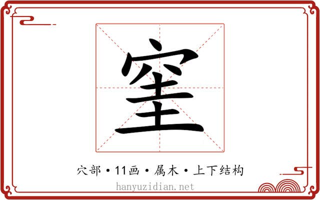 窐