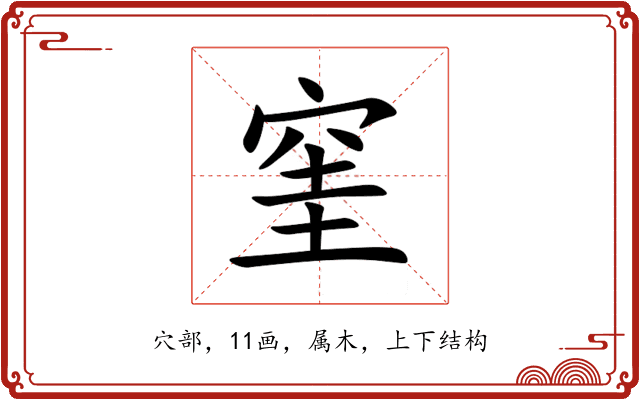 窐