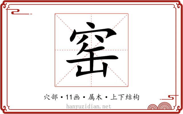 窑 窑