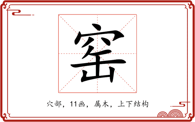 窑 窑