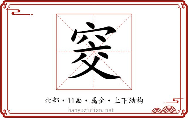 窔 窔