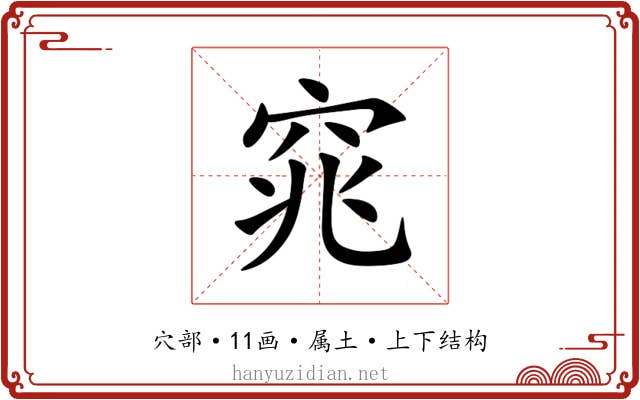 窕 窕