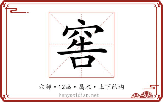 窖 窖