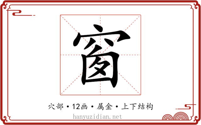 窗 窗