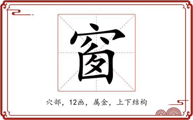 窗 窗