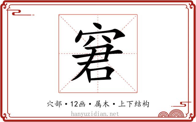 窘 窘